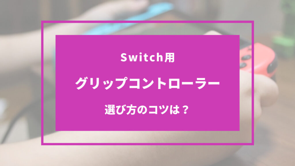 switch グリップ コントローラー 選び方