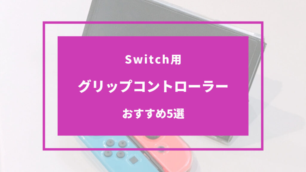 switch グリップ コントローラー おすすめ