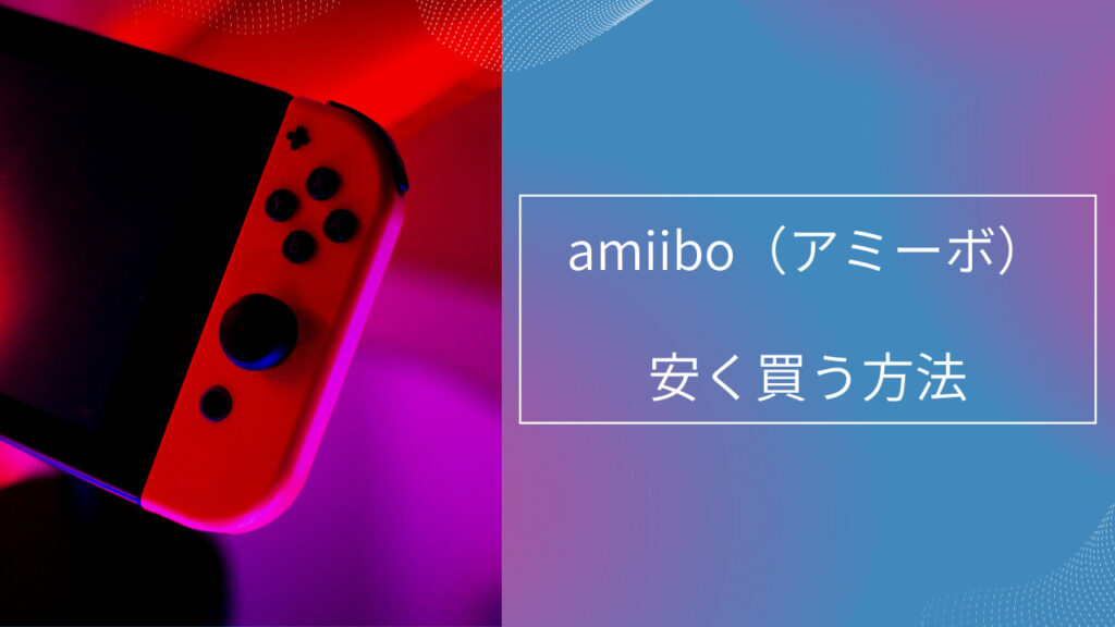 amiibo 安く買う方法