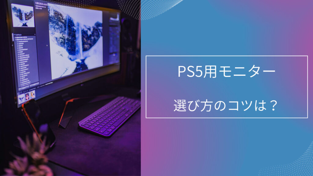 ps5 モニター おすすめ 安い