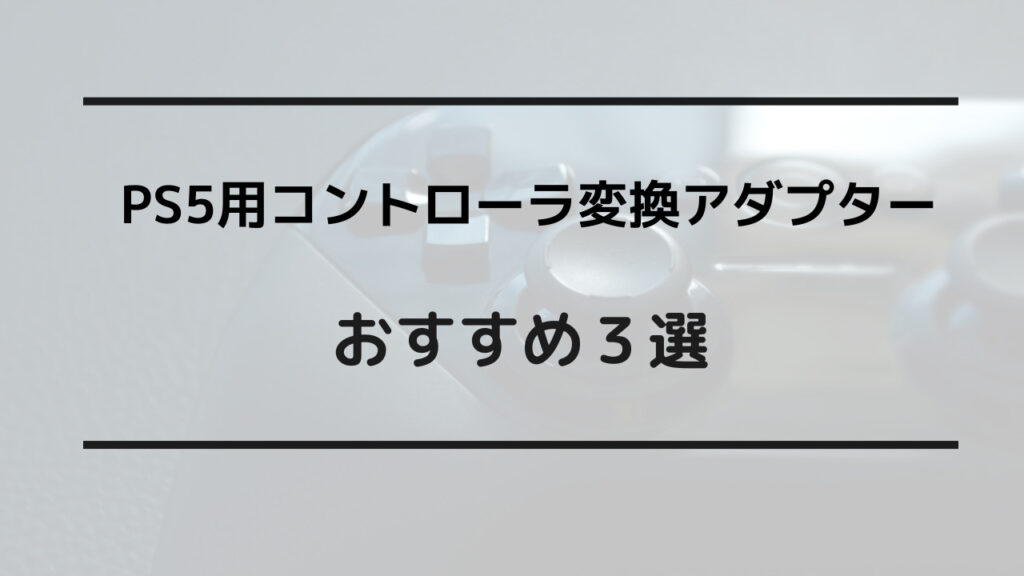 ps5 コントローラー 変換アダプター おすすめ