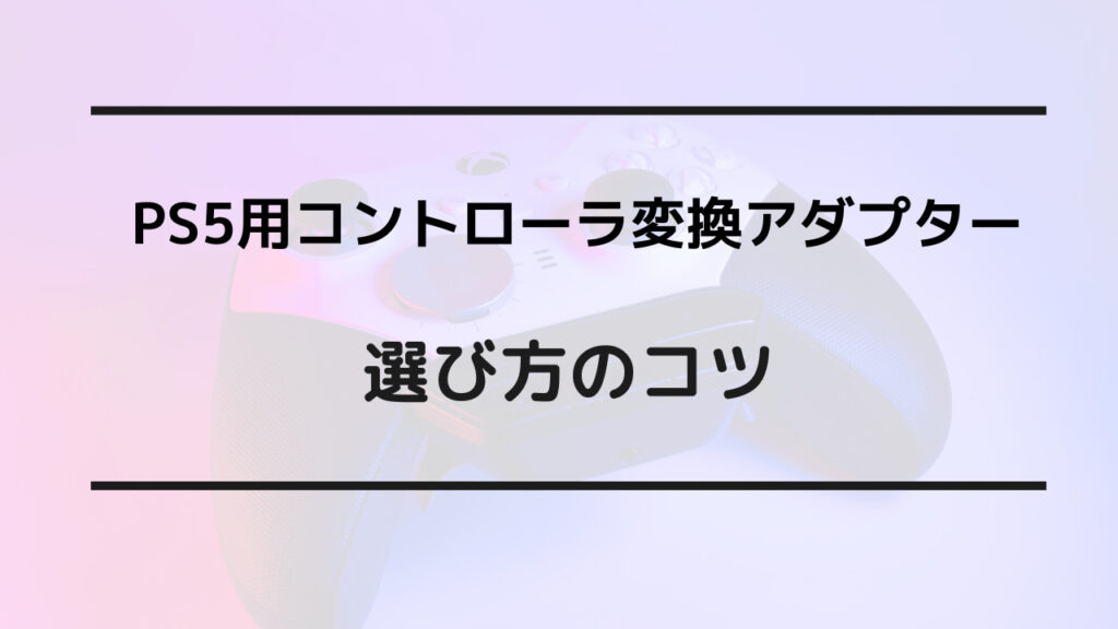 ps5 コントローラー 変換アダプター 選び方