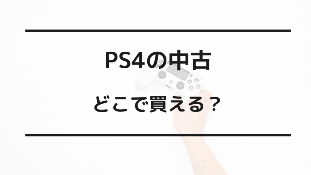 ps4 中古 どこで買える