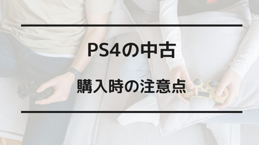 PS4 中古 注意点