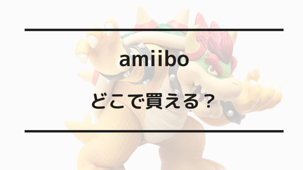 amiibo どこで買える