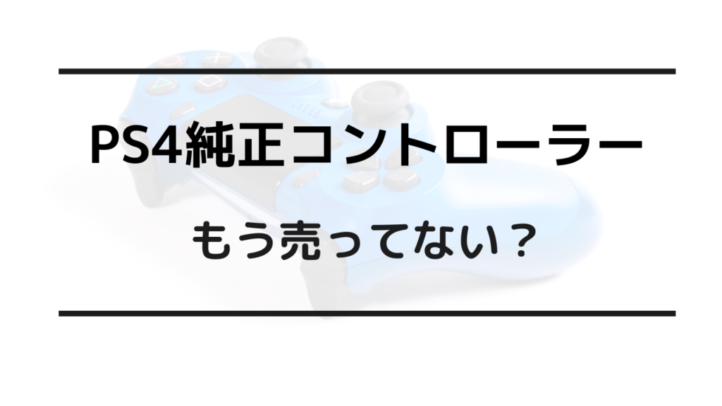 ps4 コントローラー 純正 売ってない