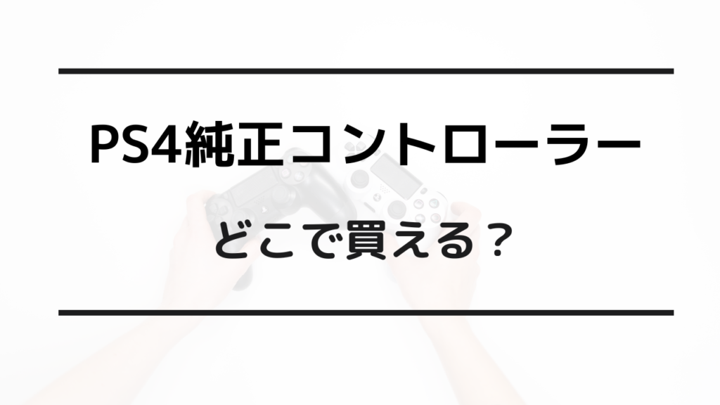 ps4 コントローラー 純正 どこで買える