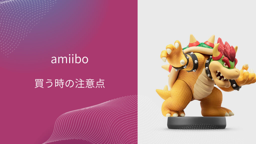 amiibo 注意点