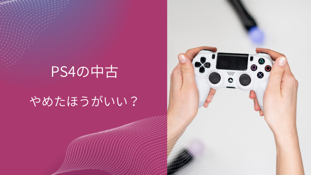 PS4 中古 やめたほうがいい