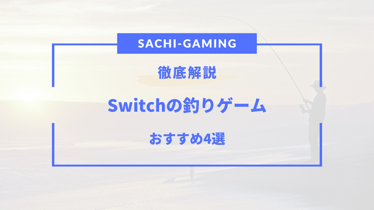 switch 釣り ゲーム おすすめ