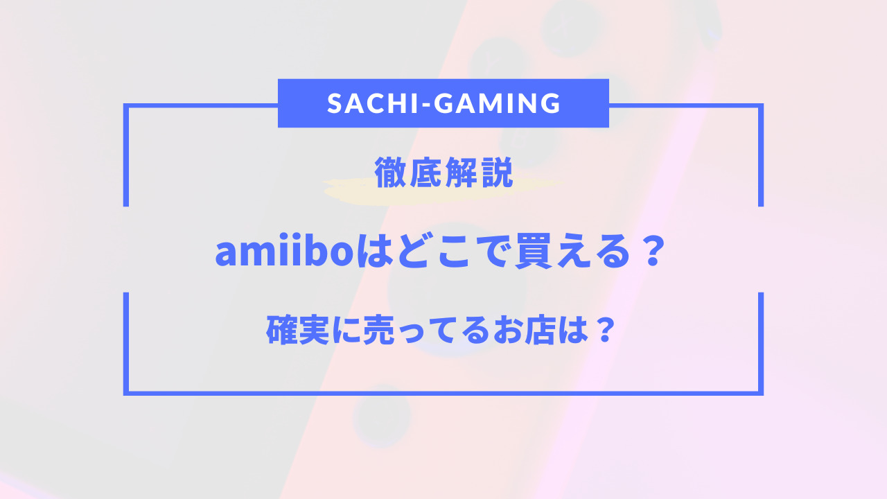 amiibo どこで買える