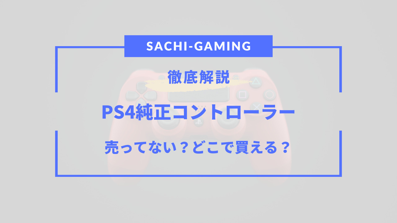 ps4 コントローラー 純正 売っ て ない