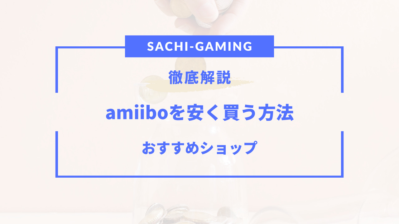 amiibo 安く買う方法