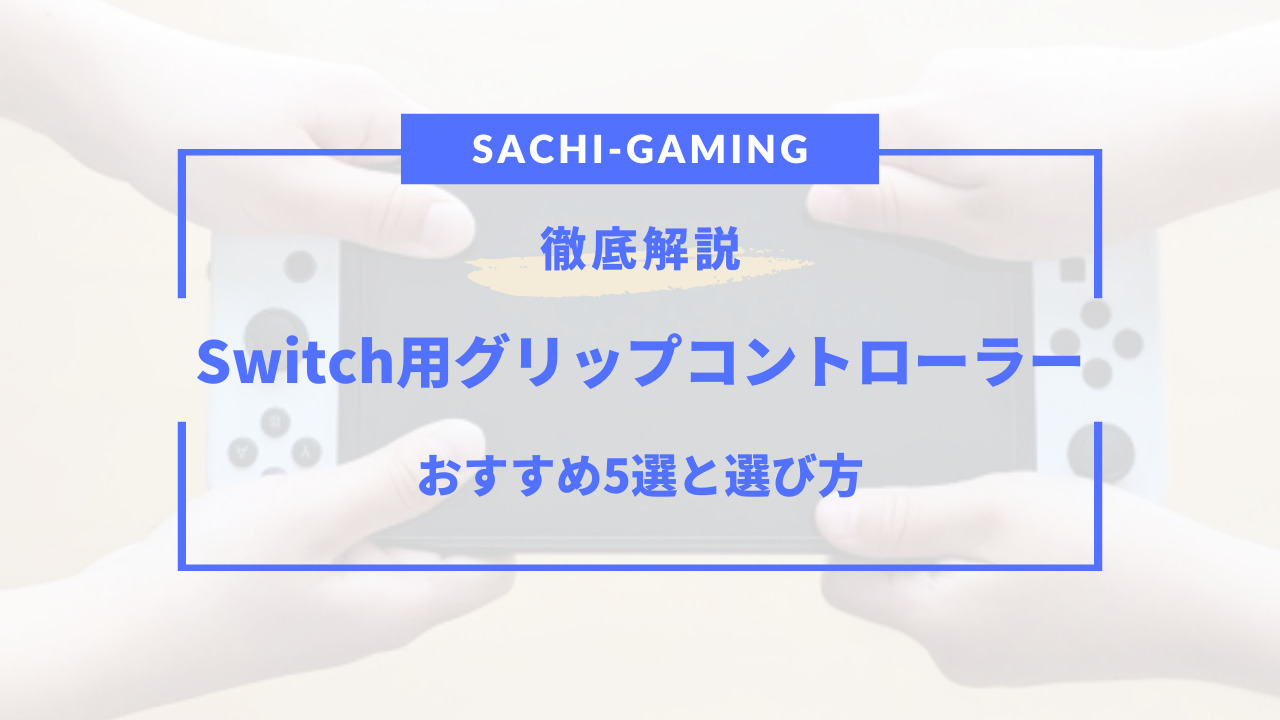 switch グリップ コントローラー おすすめ