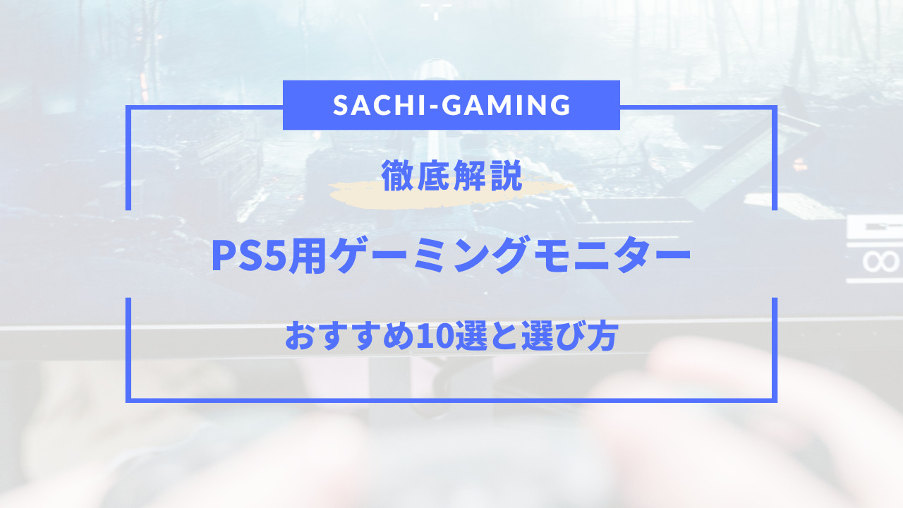 ps5 モニター おすすめ