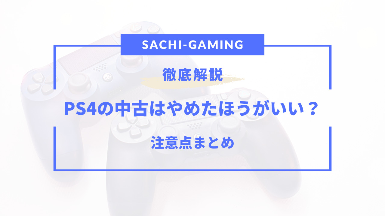 PS4 中古 やめた ほうが いい