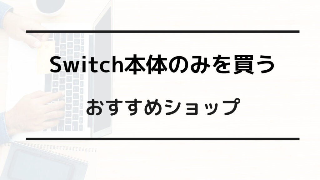 switch 画面だけ買う