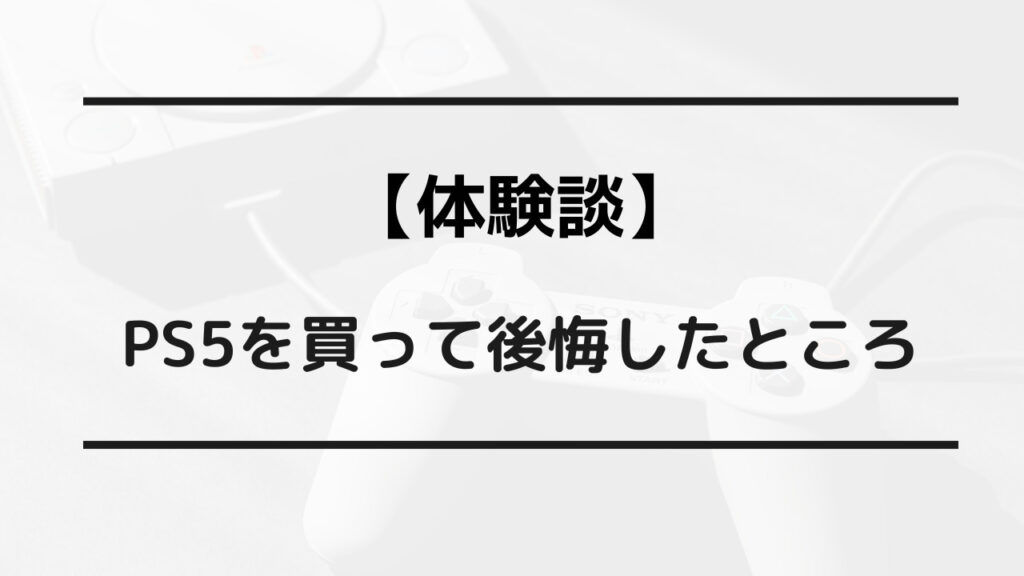 ps5 買って後悔