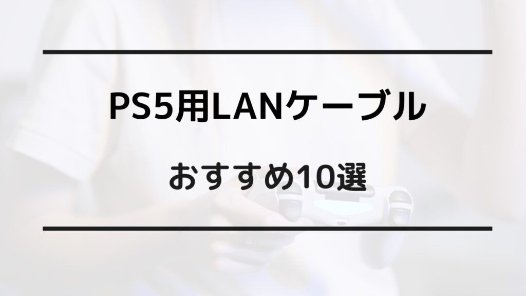 ps5 lanケーブル おすすめ