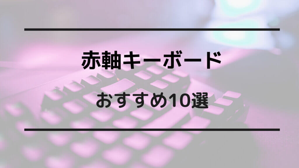 赤軸 キーボード おすすめ