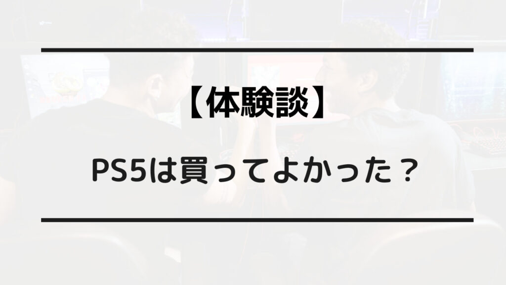 ps5 買ってよかった