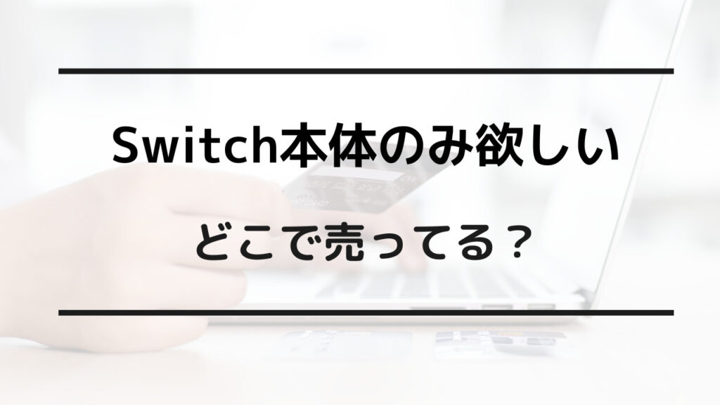 switch本体のみ欲しい