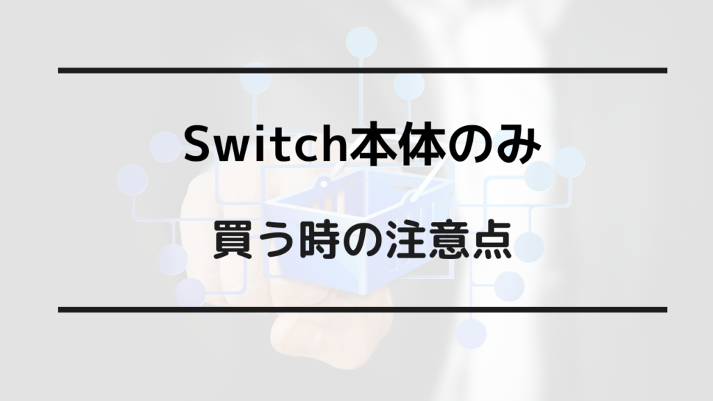 ニンテンドースイッチ 本体のみ