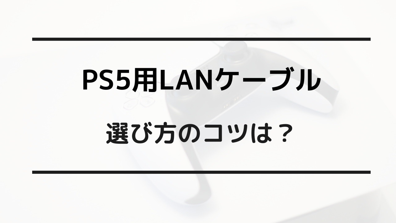 ps5 lanケーブル