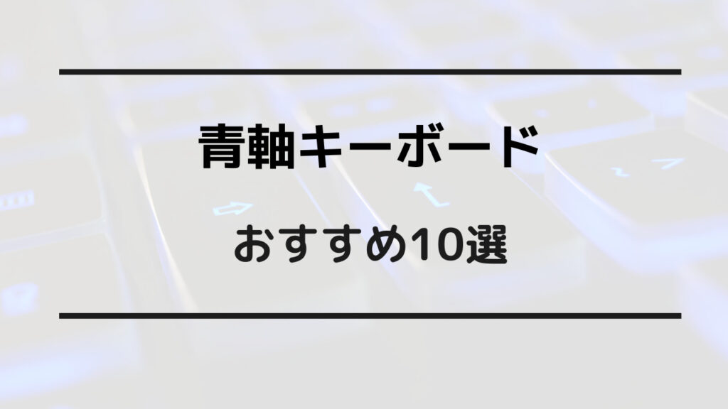 青軸 キーボード おすすめ