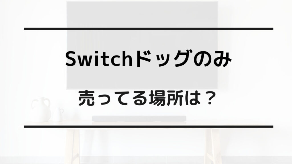 switchドック 売っ てる 場所