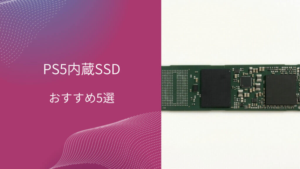 ps5 内蔵 ssd おすすめ