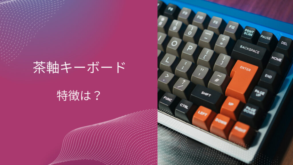 茶軸 キーボード