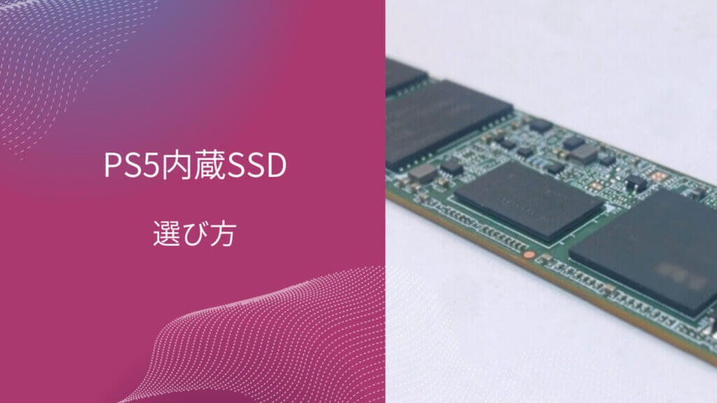 ps5 内蔵 ssd 選び方