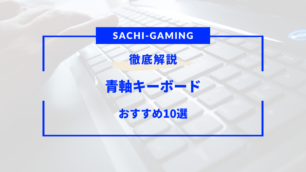 青軸 キーボード おすすめ