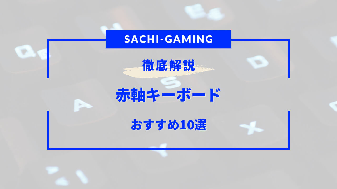 赤軸 キーボード おすすめ