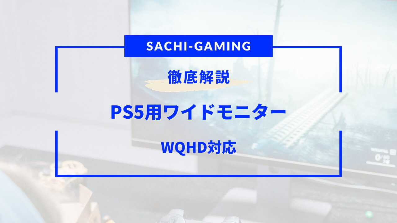 ps5 ワイド モニター