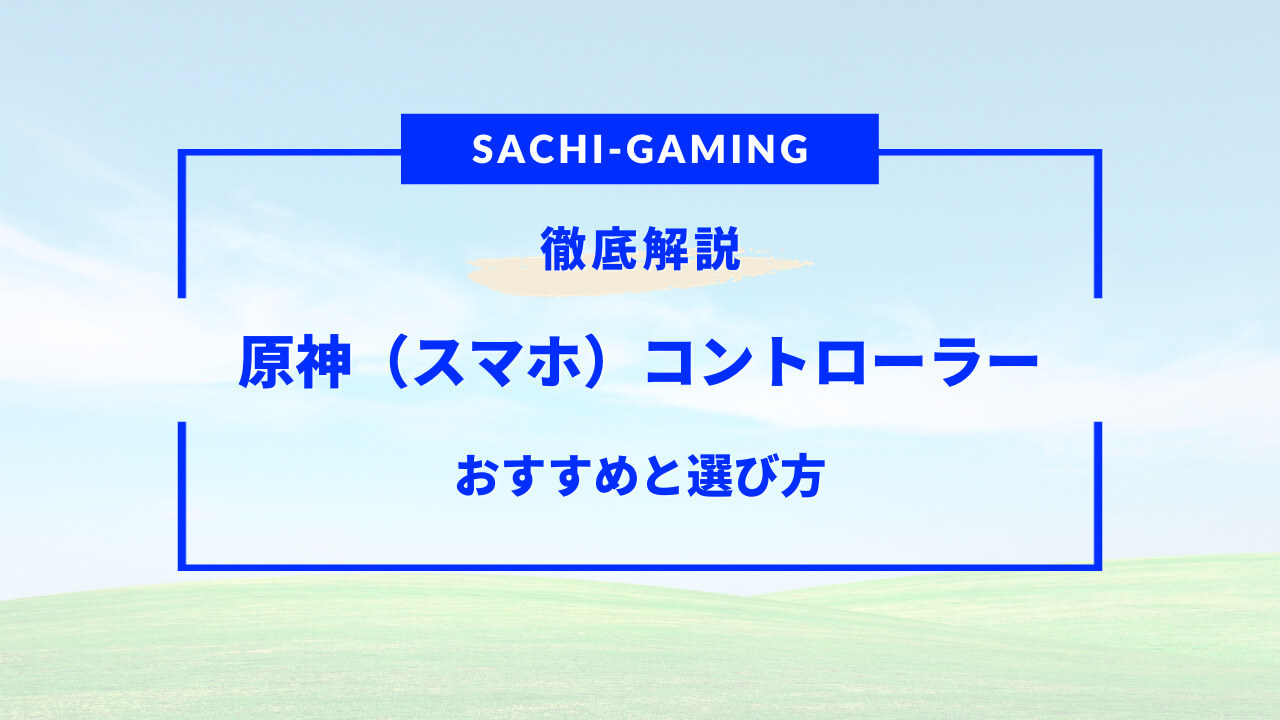 原神 スマホ コントローラー おすすめ