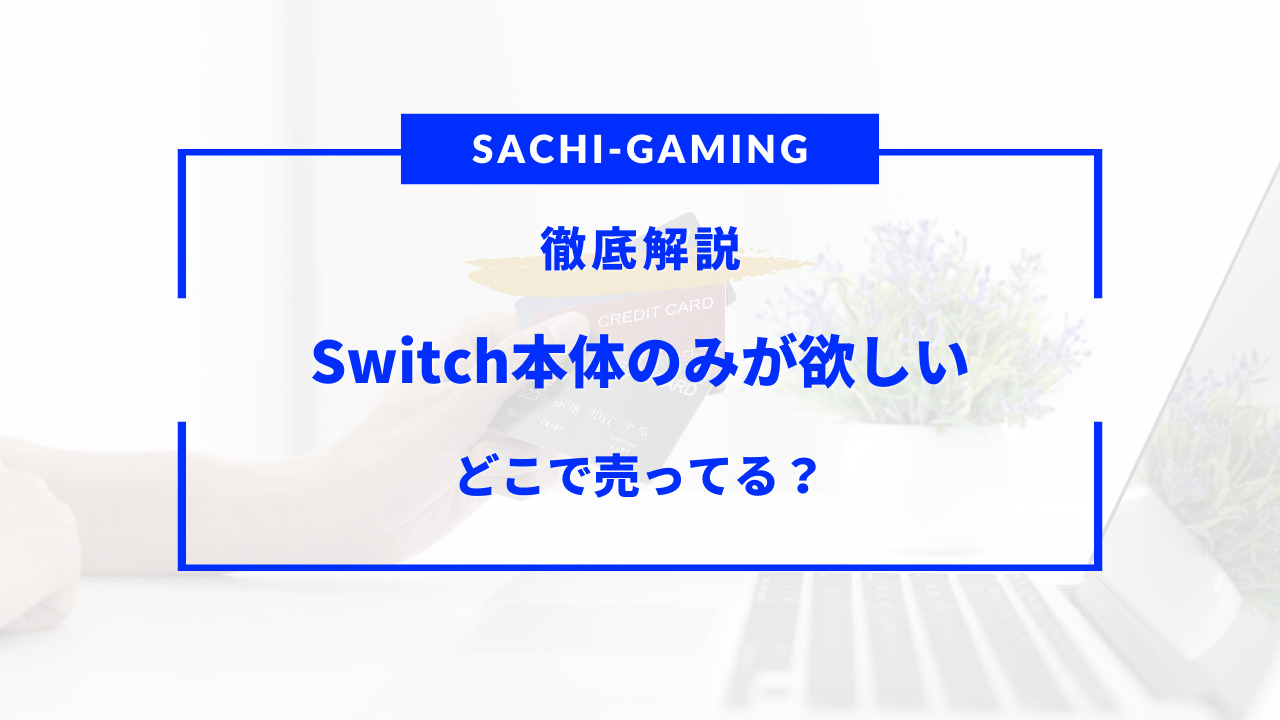 switch本体のみ欲しい