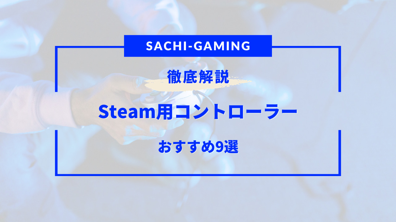 Steam コントローラー おすすめ