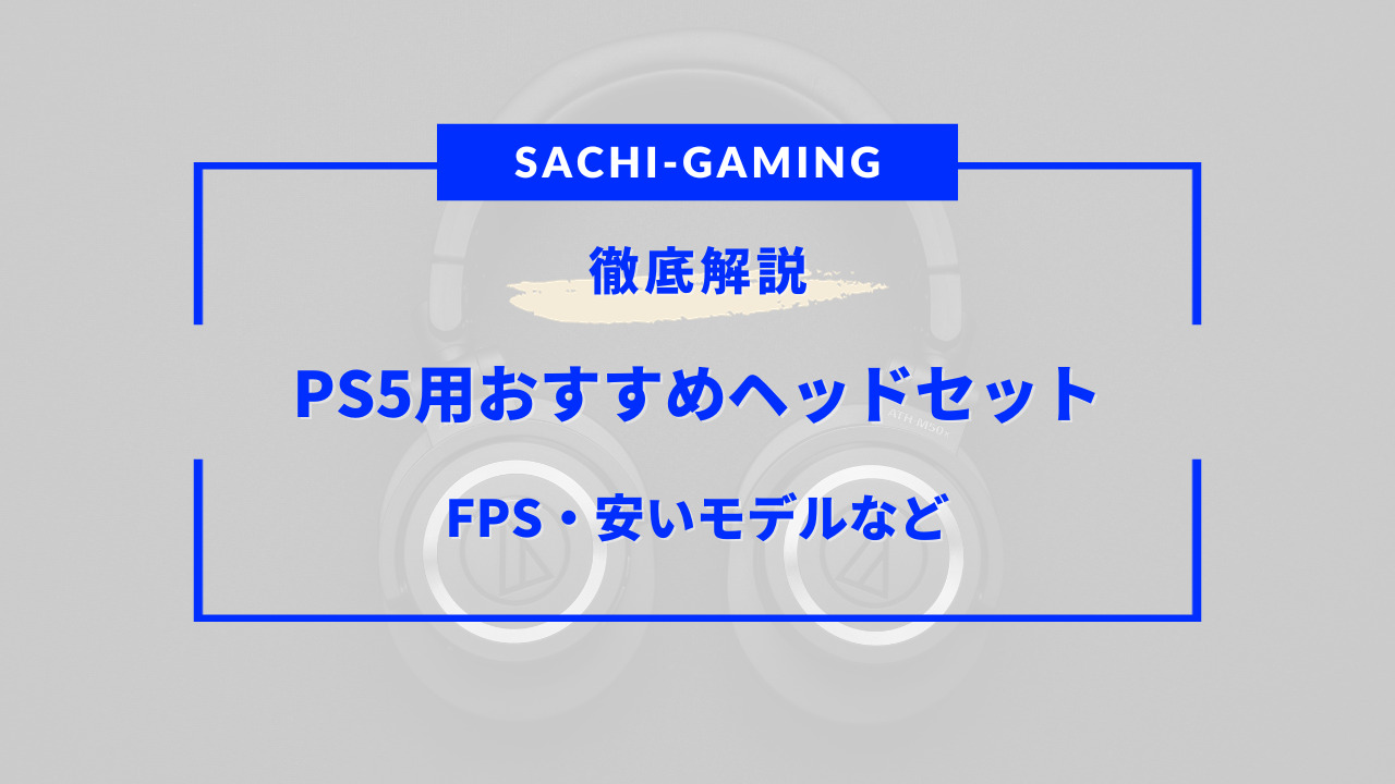 ps5 ヘッド セット おすすめ