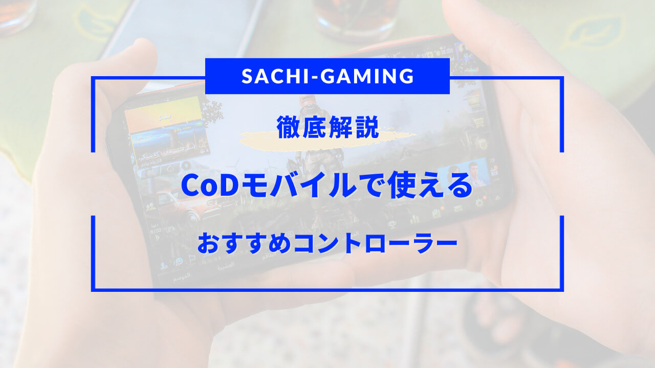 cod モバイル コントローラー おすすめ