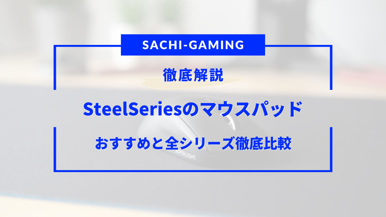 steelseries マウス パッド おすすめ