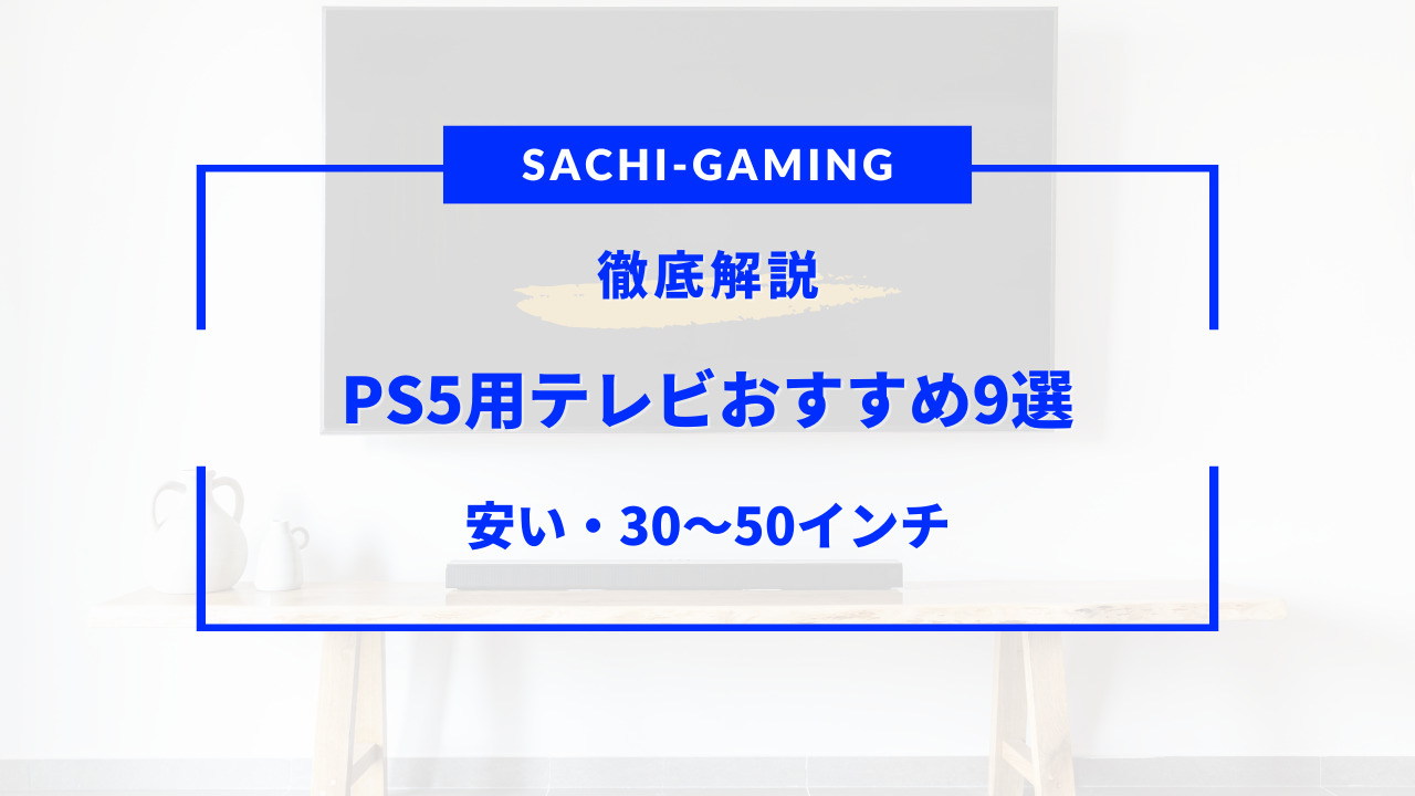 ps5 テレビおすすめ 安い