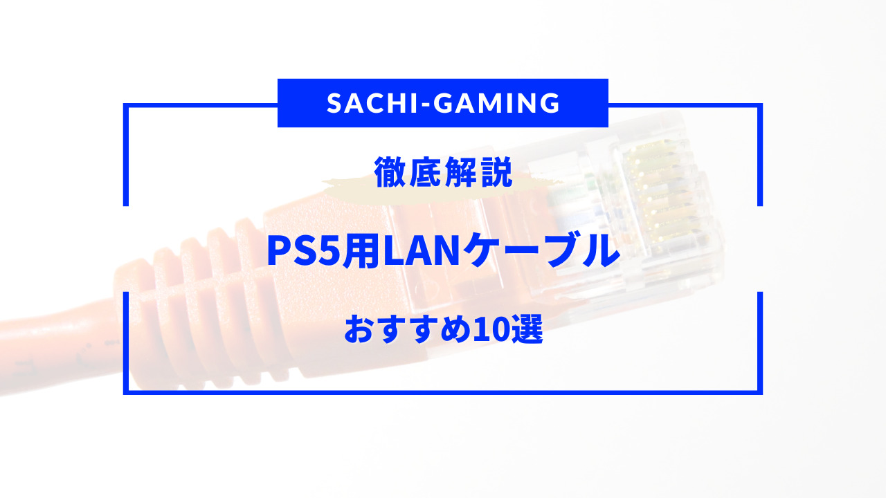 ps5 lanケーブル おすすめ