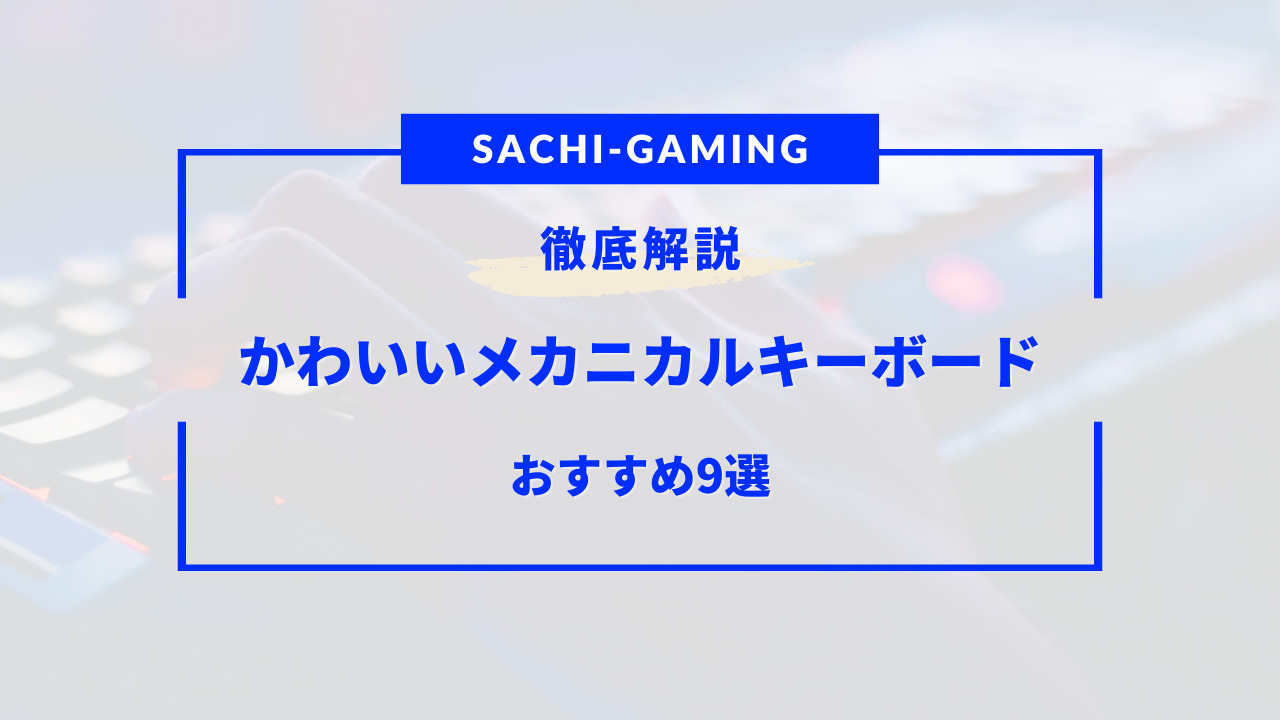 メカニカルキーボード かわいい