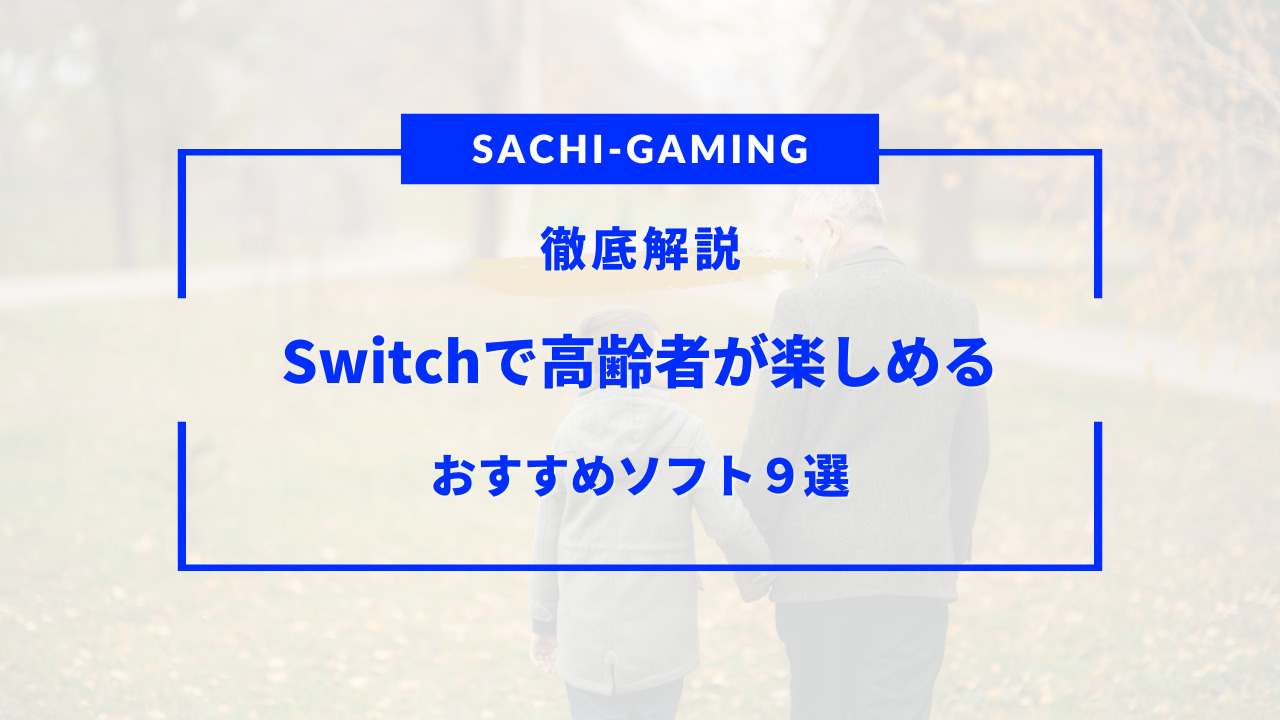 switch 高齢 者 おすすめ