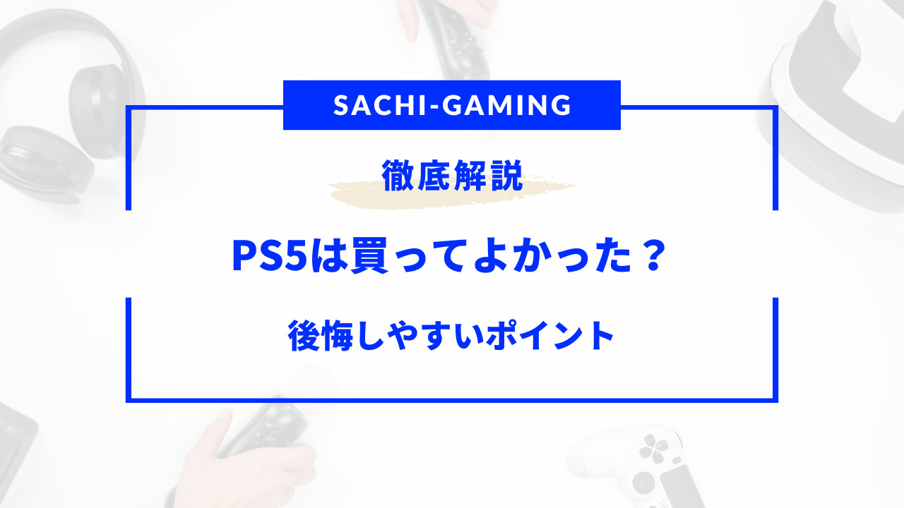 ps5 買ってよかった