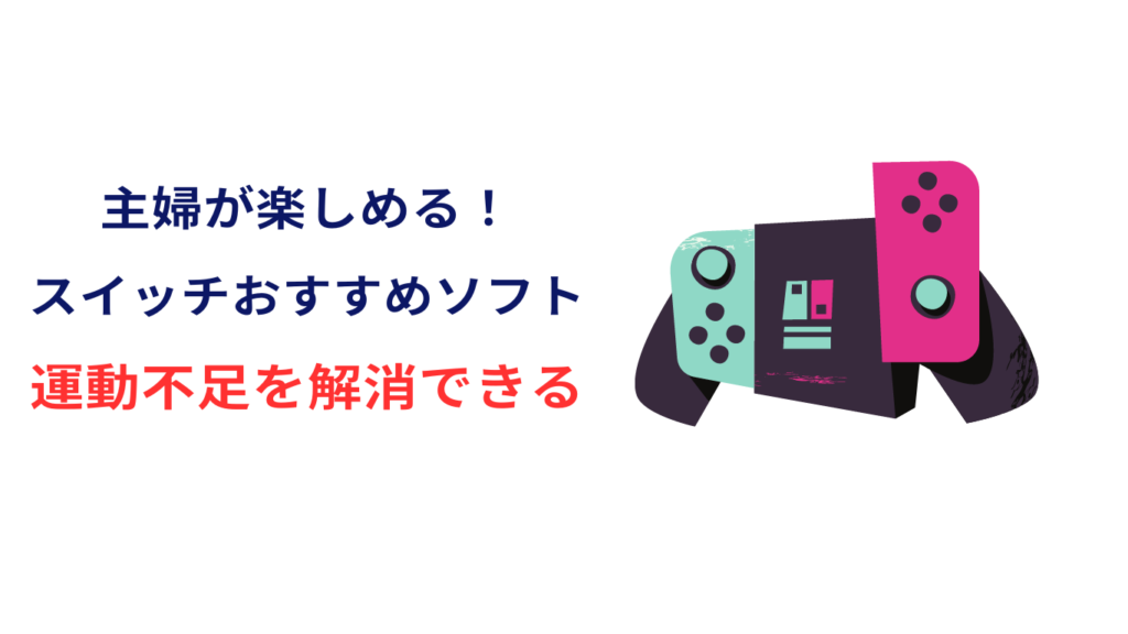 スイッチ 主婦 おすすめ 運動