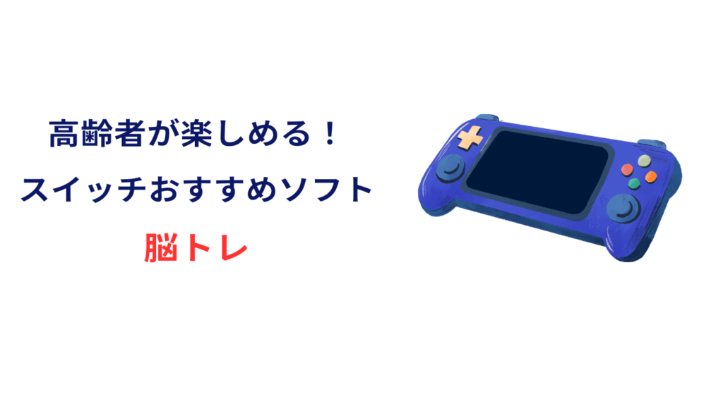 switch 高齢者 おすすめ