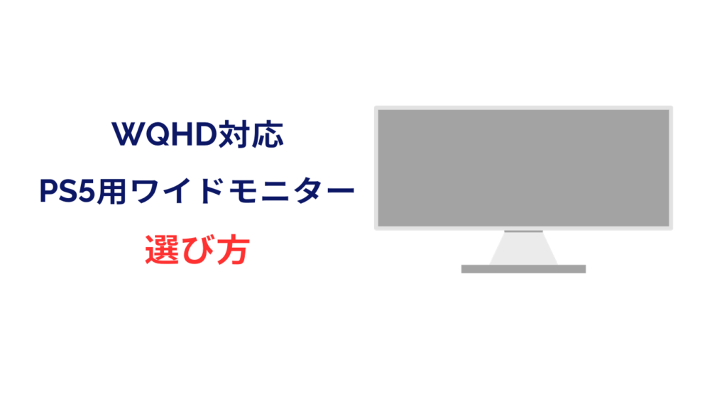 ps5 wqhd 対応